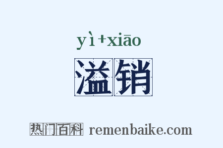 溢销是什么意思的图片